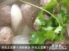 肉丸土豆萝卜汤的做法窍门 肉丸土豆萝卜汤的做法