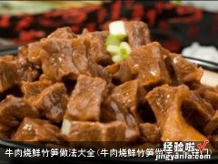 牛肉烧鲜竹笋做法大全窍门 牛肉烧鲜竹笋做法大全