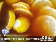 自制柠檬秋梨膏的做法窍门 自制柠檬秋梨膏的做法