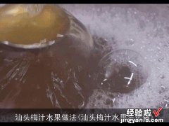 汕头梅汁水果怎么做 汕头梅汁水果做法