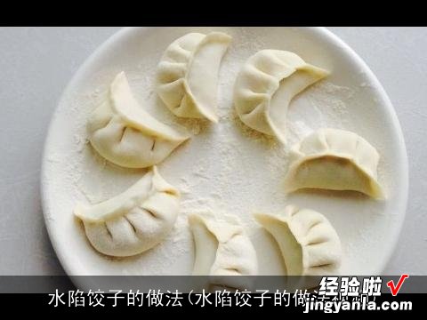 水陷饺子的做法视频 水陷饺子的做法