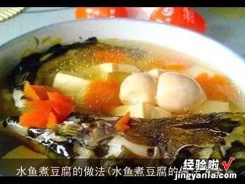 水鱼煮豆腐的做法大全 水鱼煮豆腐的做法