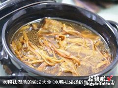 水鸭祛湿汤的做法大全窍门 水鸭祛湿汤的做法大全