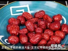 正宗红枣糕的做法大全窍门 正宗红枣糕的做法大全