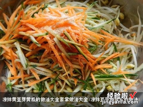 凉拌豆芽和黄瓜的做法 凉拌黄豆芽黄瓜的做法大全家常做法大全