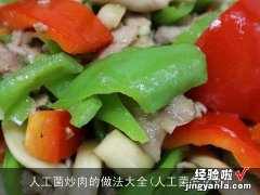 人工菌怎么炒 人工菌炒肉的做法大全