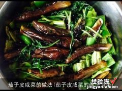 茄子皮咸菜的做法大全 茄子皮咸菜的做法