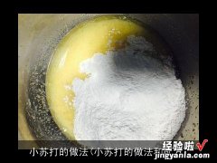 小苏打的做法和配方 小苏打的做法