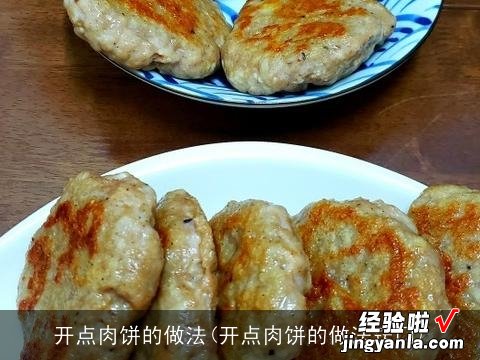 开点肉饼的做法窍门 开点肉饼的做法