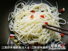 江西炒米线的做法大全视频 江西炒米线的做法大全