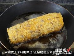 正宗脆皮玉米料的做法大全 正宗脆皮玉米料的做法