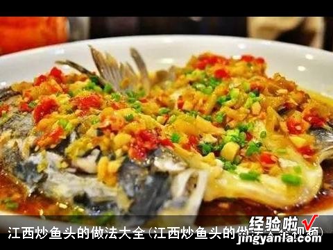 江西炒鱼头的做法大全视频 江西炒鱼头的做法大全