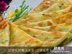 江饼瓜怎么做好吃 江饼瓜的做法大全