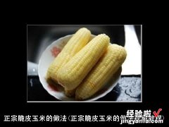 正宗脆皮玉米的做法视频教程 正宗脆皮玉米的做法