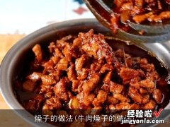 牛肉燥子的做法 燥子的做法