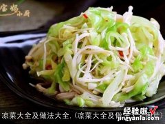 凉菜大全及做法大全图片 凉菜大全及做法大全.