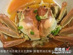 螃蟹蒸地瓜做法大全图解视频 螃蟹蒸地瓜做法大全图解