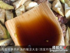 泡发竹笋炒肉的做法 泡发竹笋肉片汤的做法大全