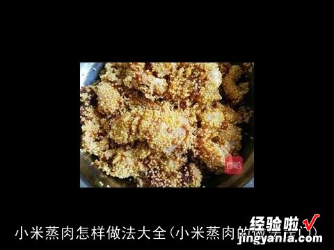 小米蒸肉的做法窍门 小米蒸肉怎样做法大全