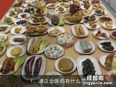 满汉全席都有什么菜, 怎么做好吃，潮式水晶粉果的家常做法