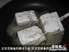 正宗豆豉鱼的做法大全视频 正宗豆豉鱼的做法大全