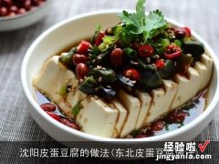 东北皮蛋豆腐做法 沈阳皮蛋豆腐的做法