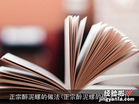 正宗醉泥螺的做法窍门 正宗醉泥螺的做法