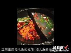 傻儿鱼的做法视频大全 正宗重庆傻儿鱼的做法