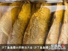 沙丁鱼鱼罐头的制作方法 沙丁鱼鱼罐头的做法大全