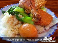 沙县大肉的做法视频 沙县的大肉做法