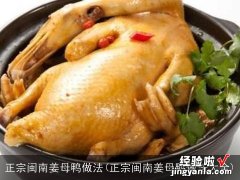 正宗闽南姜母鸭做法大全 正宗闽南姜母鸭做法