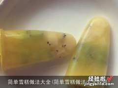 简单雪糕做法大全视频 简单雪糕做法大全