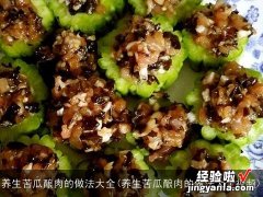 养生苦瓜酿肉的做法大全视频 养生苦瓜酿肉的做法大全