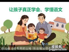 形容做法很有用的比喻句 形容做法很有用的比喻