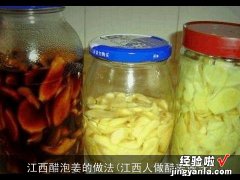 江西人做醋姜做法 江西醋泡姜的做法