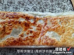 厚煎饼的做法 厚煎饼做法