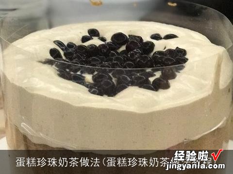 蛋糕珍珠奶茶做法教程 蛋糕珍珠奶茶做法