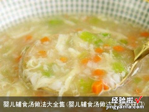 婴儿辅食汤做法大全集窍门 婴儿辅食汤做法大全集