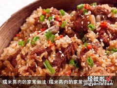 糯米蒸肉的家常做法大全窍门 糯米蒸肉的家常做法