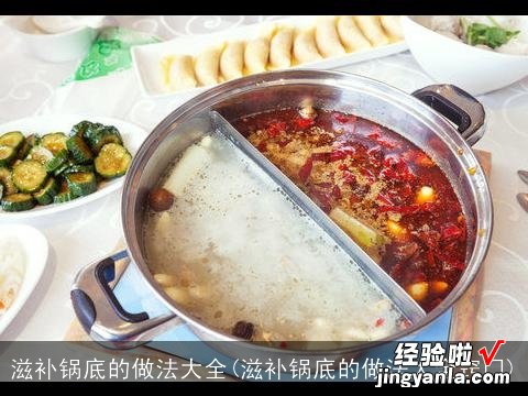 滋补锅底的做法大全窍门 滋补锅底的做法大全