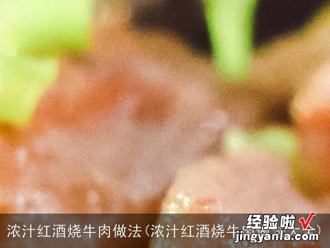 浓汁红酒烧牛肉做法大全 浓汁红酒烧牛肉做法