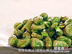 激胡豆做法 激葫豆做法