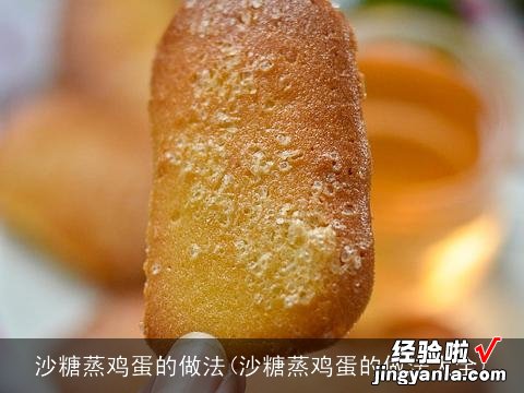 沙糖蒸鸡蛋的做法大全 沙糖蒸鸡蛋的做法