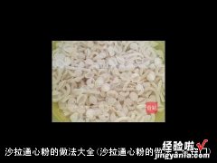 沙拉通心粉的做法大全窍门 沙拉通心粉的做法大全