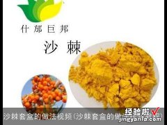 沙棘套盒的做法视频教程 沙棘套盒的做法视频