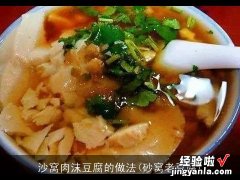 砂窝老豆腐 沙窝肉沫豆腐的做法