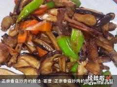 正宗香菇炒肉的做法 百度百科 正宗香菇炒肉的做法 百度