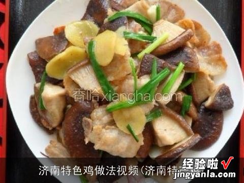 济南特产鸡 济南特色鸡做法视频