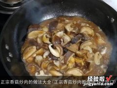 正宗香菇炒肉的做法大全窍门 正宗香菇炒肉的做法大全