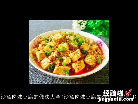 沙窝肉沫豆腐的做法大全窍门 沙窝肉沫豆腐的做法大全